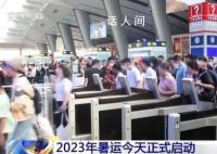 2023年暑运正式启动 全国铁路为期62天的暑运正式启动