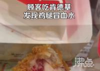 顾客吃肯德基发现鸡腿冒血水 回应称是暑期工没按流程制作