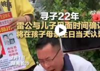 雷公与儿子见面时间确认 将在孩子母亲生日当天认亲