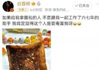 助手给白百何吃烤焦的面包 这番控诉瞬间引起了众多网友的热议