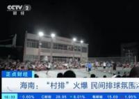 “村BA”之后“村排”又爆火