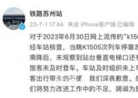 列车未载所有乘客就发车?官方致歉