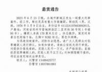 杀害女子后潜逃的“书法家”已死亡