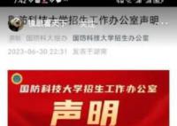 国防科大回应近期网络传闻 具体什么情况怎么回事