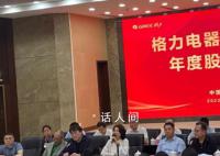 董明珠:前老板给我摆了一个坑