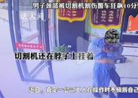 男子颈部插切割机警车狂飙10分钟 情况十分紧急
