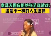 章泽天回应拒绝张艺谋演戏 我从小是一个非常腼腆的女生