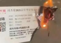 1700元周杰伦演唱会门票直接烧了