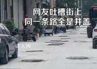 网友吐槽一条街三四十个井盖 网友调侃：全是井盖这是井盖上面建了一条路吧