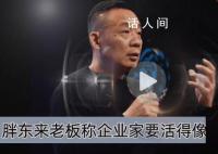 胖东来老板称企业家要活得像人 引发网友热议