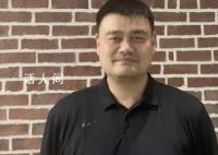 姚明身体状况不佳?本人出镜