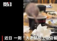 三亚一餐馆老鼠爬上桌 店面停业