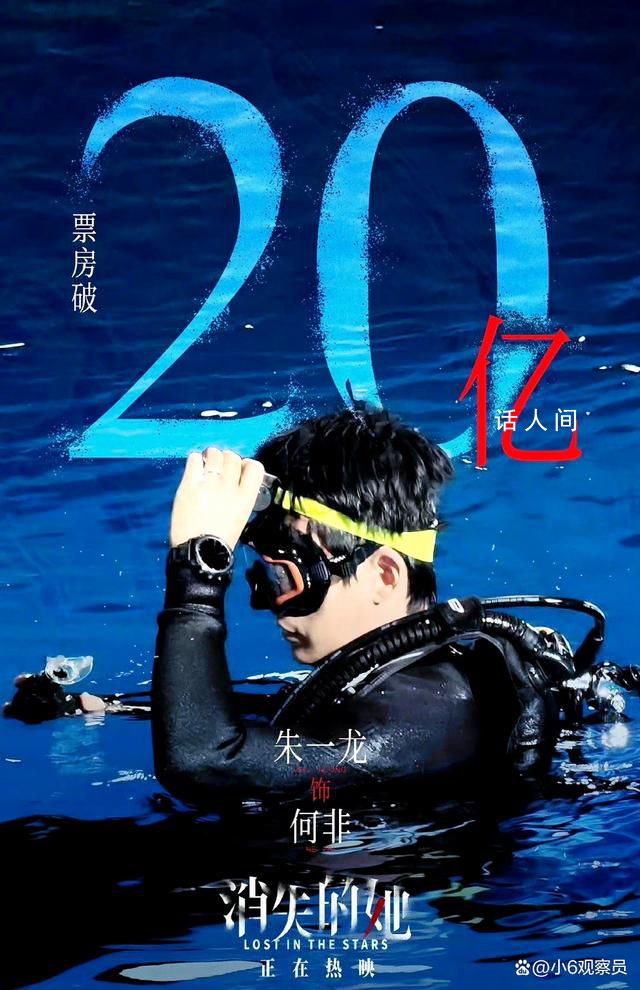 朱一龙20亿票房男主 电影《消失的她》上映10天票房破20亿了