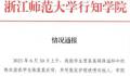 浙师大学生向他人泼热水被留校察看 双方达成谅解三人被处分