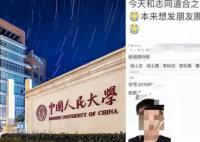 人大回应网传学生个人信息被泄露 目前正在核实此事