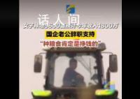 女子种地5600亩国企老公辞职支持 今年营收可达1800万元