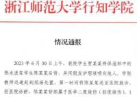 浙师大学生向他人泼热水被留校察看 双方达成谅解三人被处分