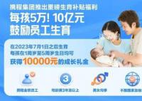 多家上市公司推补贴鼓励“生娃” 为二孩三孩家庭发放补助