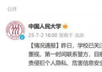 人民大学通报学生信息泄露事件 目前正积极配合警方等相关部门开展调查