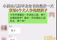 6大人争接萌娃放学姥爷赢麻了 自拍中笑得合不拢嘴