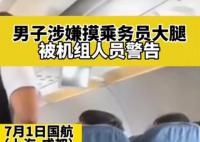 男子疑摸空姐大腿被机组警告 引起了社会的广泛关注