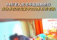 居委会回应94岁老人举报保姆虐待 保姆分多次拿走家中250多万养老钱