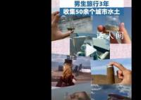男生旅行3年收集50余个城市水土 比打卡拍照更有意义
