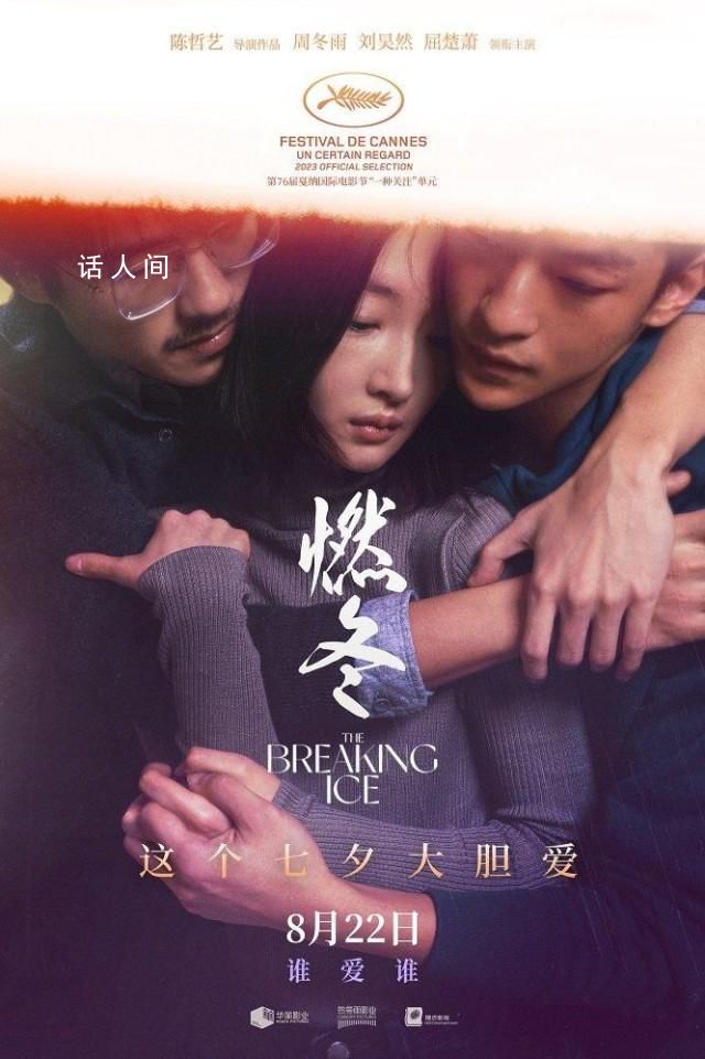 电影燃冬定档七夕 将于8月22日全国上映