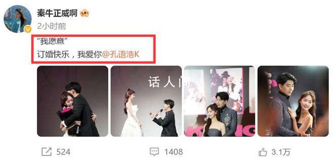 秦牛正威订婚 引发网友热议