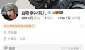 白敬亭小号改名白敬亭94玩儿 你知道白敬亭有个小号吗