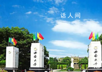 西南大学回应网传学生不当言论 该用户非西南大学师生员工