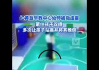 红黄蓝早教中心幼师被指虐童 正在处理协调此事