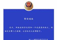 警方回应中学教师被指诱奸女学生 公安机关正在调查中