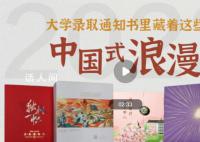 录取通知书里的中国式浪漫 愿收到录取通知书的你勇敢去拥抱更精彩的世界