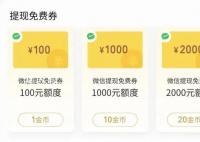 微信支付每月免费提现额度 微信支付团队已上线2000元1000元的大额提现免费券