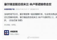 塞尔维亚前总统米卢蒂诺维奇去世 终年81岁