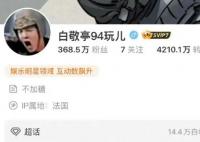 白敬亭小号改名白敬亭94玩儿 你知道白敬亭有个小号吗