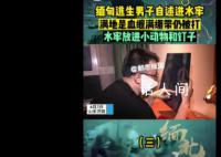 从缅甸逃回男子自述水牢满地是血 底下会放钉子