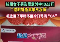 女子买彩票误打误撞中了一千万 这个令人咋舌的故事引起了广泛关注