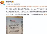 成都一小学组织3天家长会 学校每年都会组织这个活动