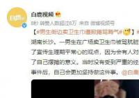 小伙摆摊卖卫生巾遭男子辱骂 被骂肮脏晦气遭掀摊