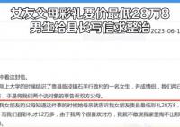 男生被要28万8彩礼写信给县长求整治 一起看看具体内容