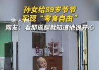 孙女帮八旬爷爷实现零食自由 只要身体没有出现什么问题就可以了