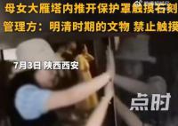 女子推开保护罩让孩子摸文物 将会调查此事确保类似事件不再发生