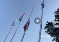 伊朗正式加入上合组织 伊朗国旗在上合秘书处前升起
