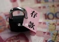 超7成年轻人存款不足10万 存款超百万的人只有0.1%