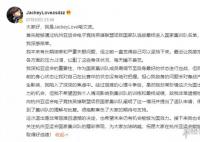 JackeyLove退出亚运会名单 现将有关情况进行公示