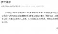 媒体:牵手门涉事干部仍任高管