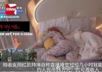 美国女网红直播睡觉月入超1400万 几小时就能赚1.5万美元