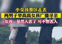 女孩与家人走失被显眼包式寻亲 两男子高举女孩广播寻亲